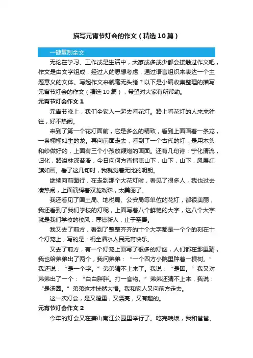 描写元宵节灯会的作文（精选10篇）