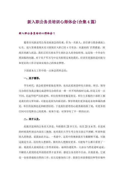 新入职公务员培训心得体会(合集4篇)