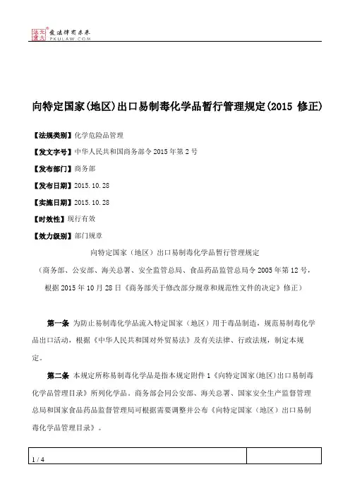 向特定国家(地区)出口易制毒化学品暂行管理规定(2015修正)