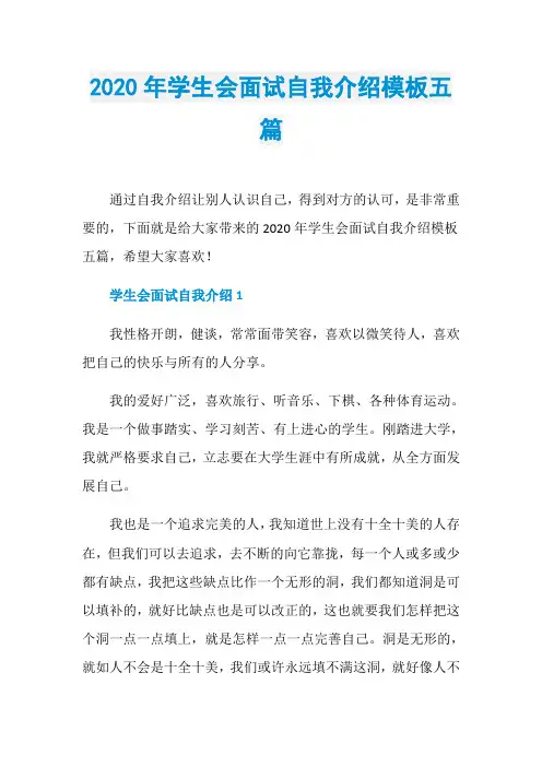 2020年学生会面试自我介绍模板五篇