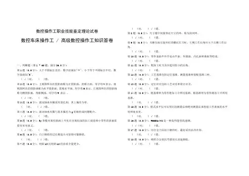 数控车床高级工职业技能鉴定理论试题