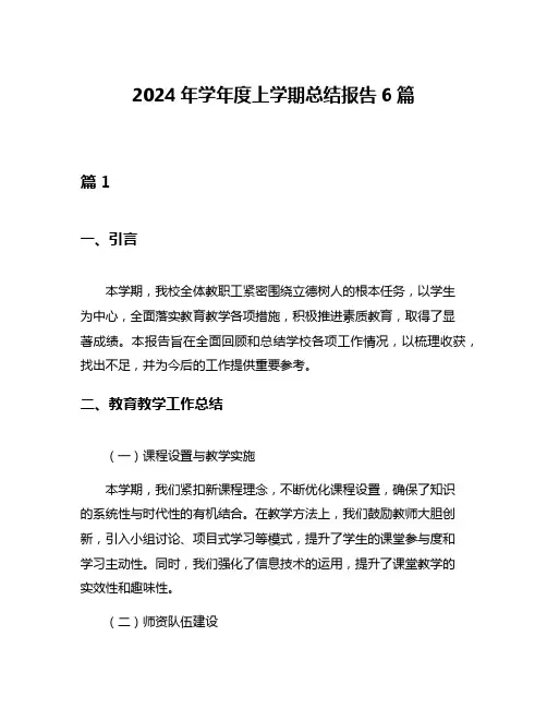 2024年学年度上学期总结报告6篇