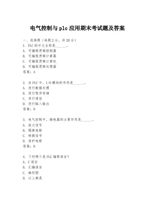 电气控制与plc应用期末考试题及答案