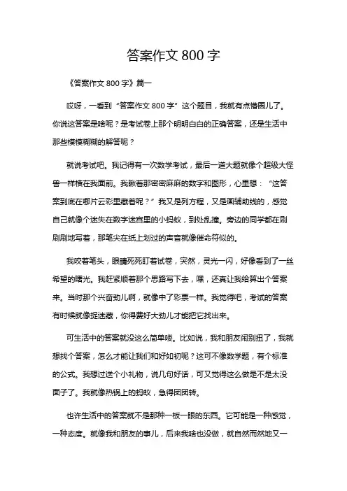 答案作文800字
