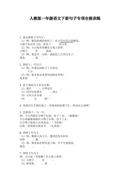 人教版一年级语文下册句子专项全能训练