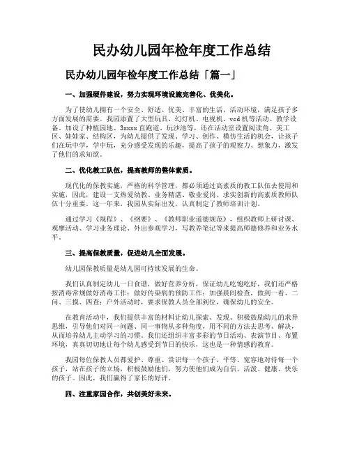 民办幼儿园年检年度工作总结