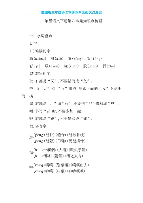 【部编版】三年级语文下册第八单元知识点梳理