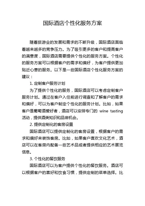 国际酒店个性化服务方案