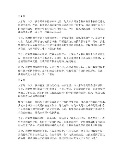 赛课优秀教师获奖感言(3篇)