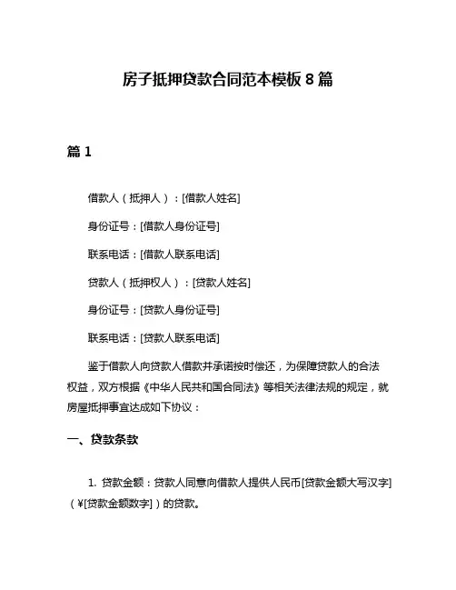房子抵押贷款合同范本模板8篇