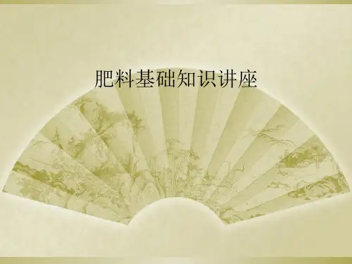 肥料基础知识讲座