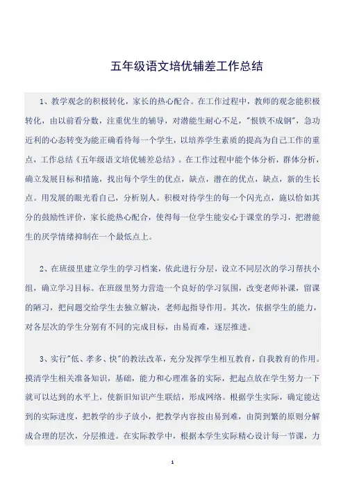 (总结)五年级语文培优辅差工作总结