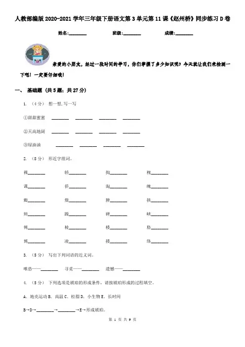 人教部编版2020-2021学年三年级下册语文第3单元第11课《赵州桥》同步练习D卷