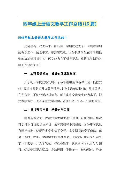 四年级上册语文教学工作总结(15篇)