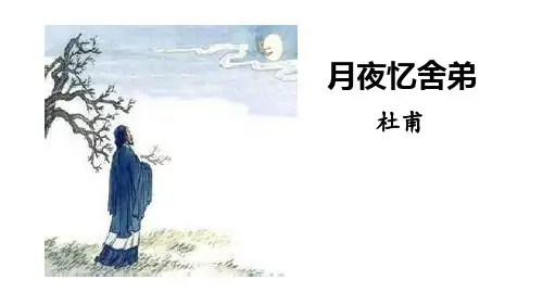 九年级上册第三单元课外古诗词诵读《月夜忆舍弟》课件(1)