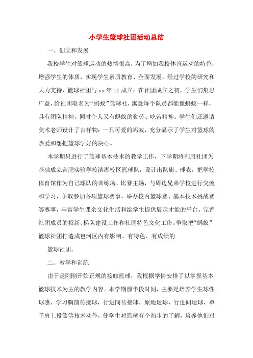 小学生篮球社团活动总结