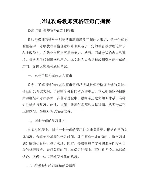 必过攻略教师资格证窍门揭秘
