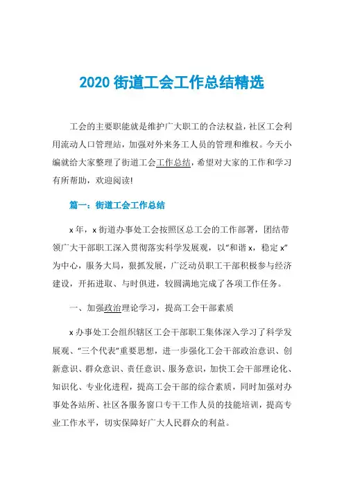 2020街道工会工作总结精选