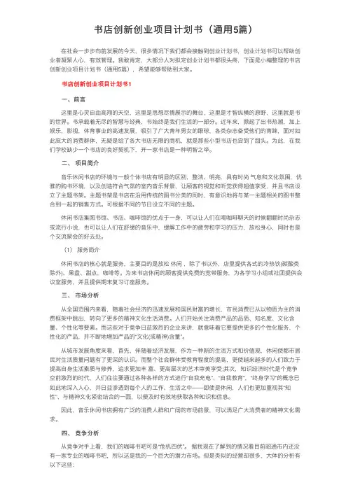 书店创新创业项目计划书（通用5篇）