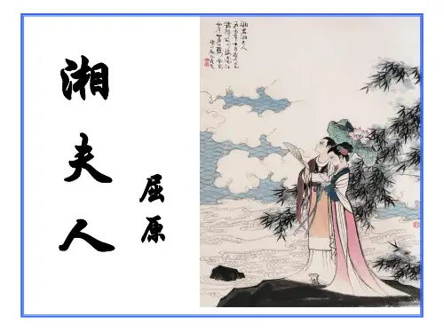 湘夫人实用精美PPT