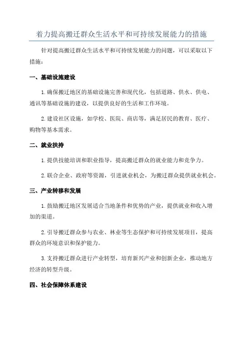 着力提高搬迁群众生活水平和可持续发展能力的措施