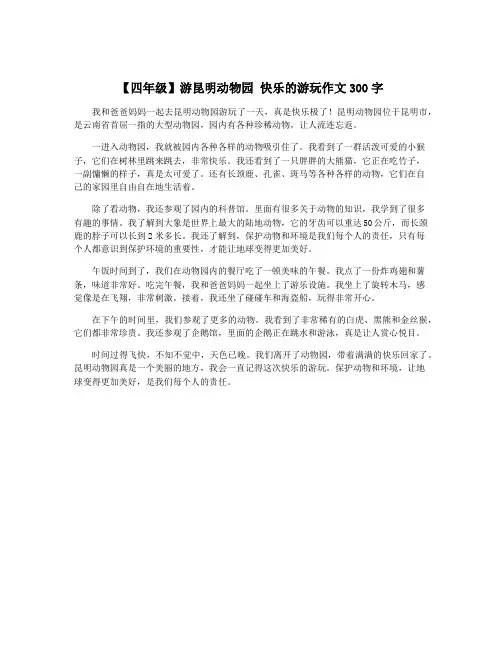 【四年级】游昆明动物园 快乐的游玩作文300字