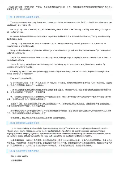 如何保持身心健康英语作文三篇