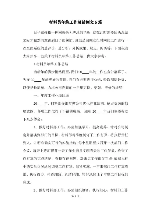 材料员年终工作总结例文5篇