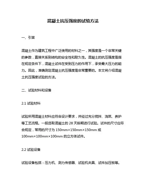 混凝土抗压强度的试验方法