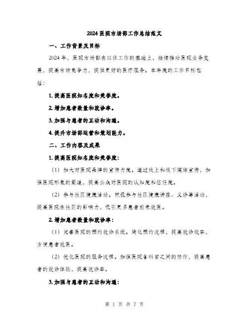 2024医院市场部工作总结范文(二篇)