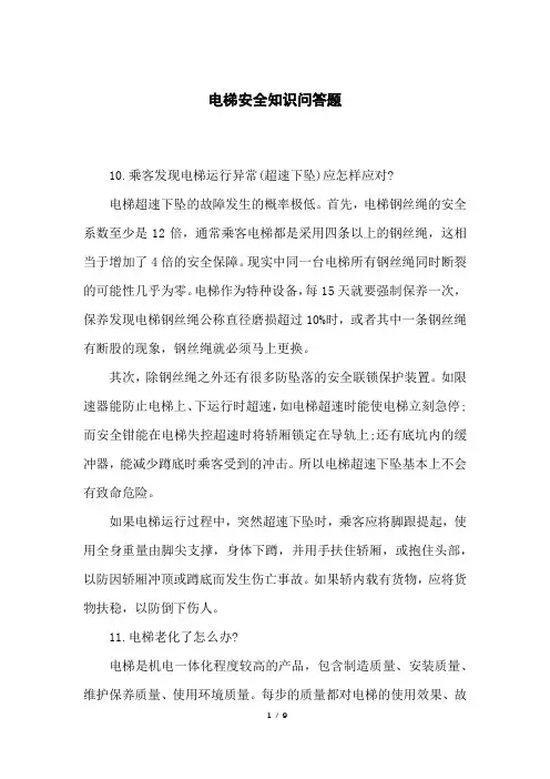 电梯安全知识问答题