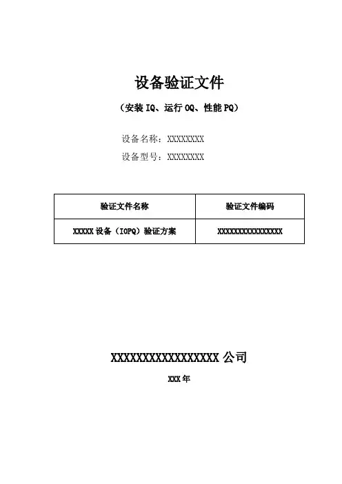 1.设备验证方案-范例.