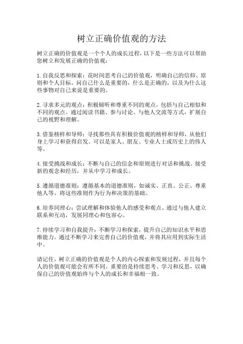 树立正确价值观的方法