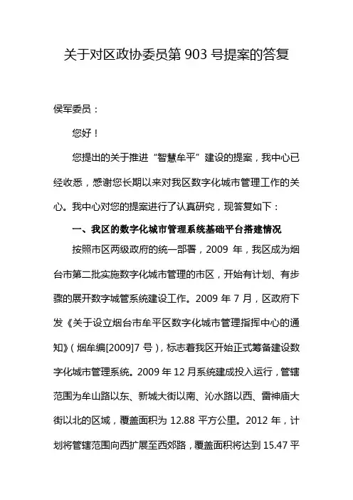 关于对区政协委员第903号提案的答复