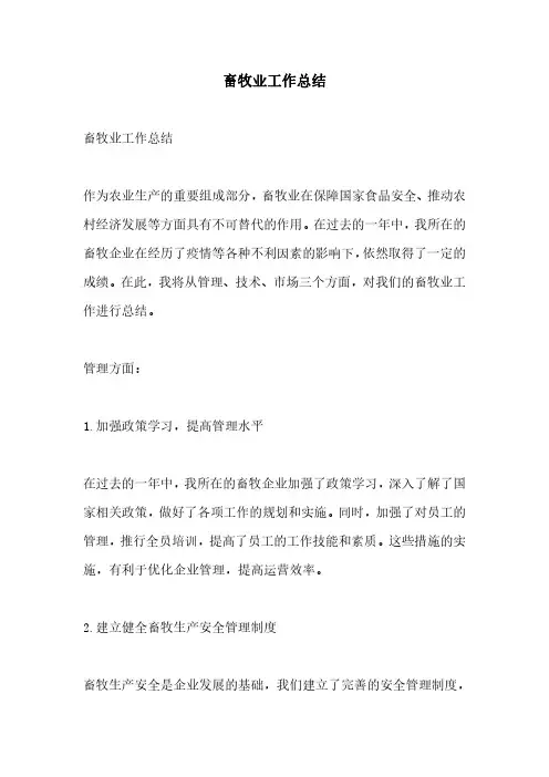 畜牧业工作总结