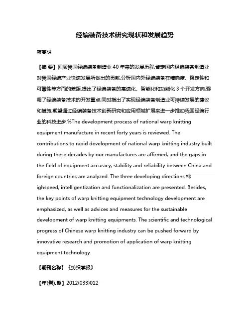 经编装备技术研究现状和发展趋势