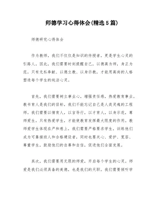 师德学习心得体会(精选5篇)