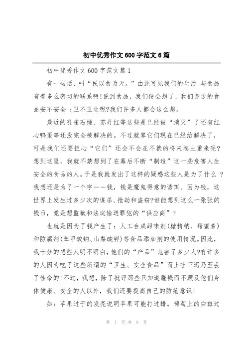 初中优秀作文600字范文6篇