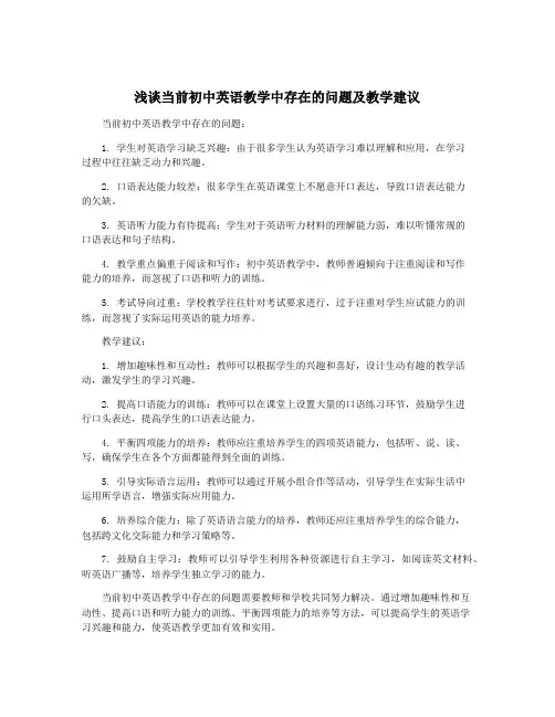 浅谈当前初中英语教学中存在的问题及教学建议