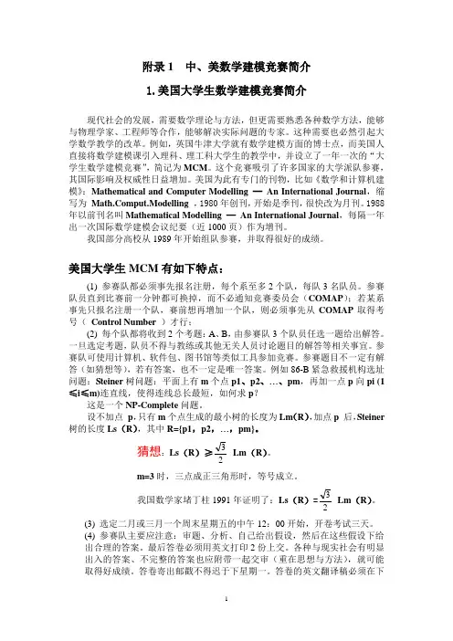 附录1  中、美数学建模竞赛简介