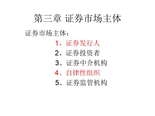 第三章 证券市场主体