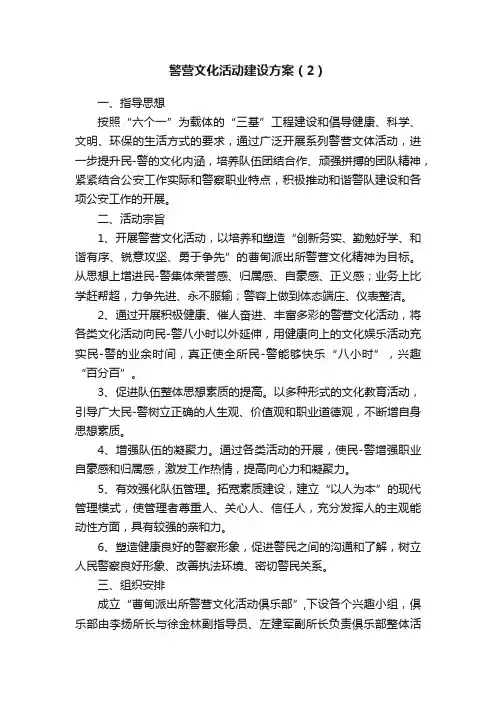 警营文化活动建设方案（2）