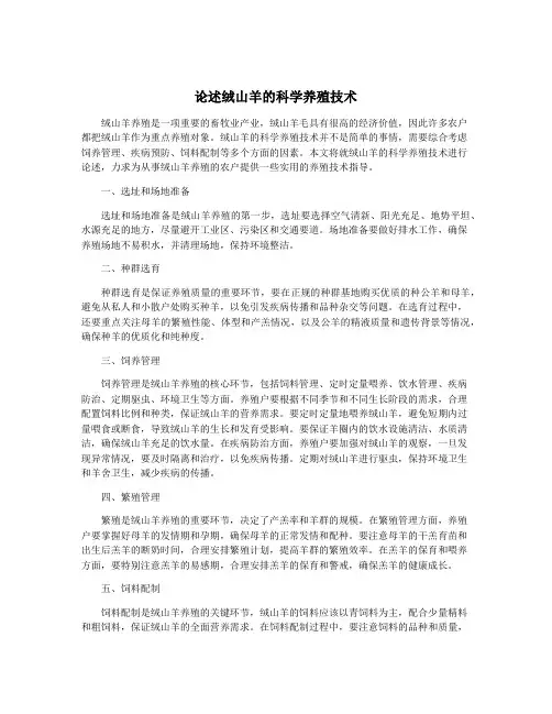 论述绒山羊的科学养殖技术