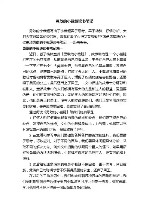 勇敢的小裁缝读书笔记