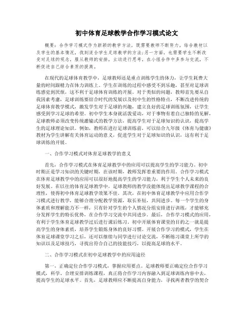 初中体育足球教学合作学习模式论文