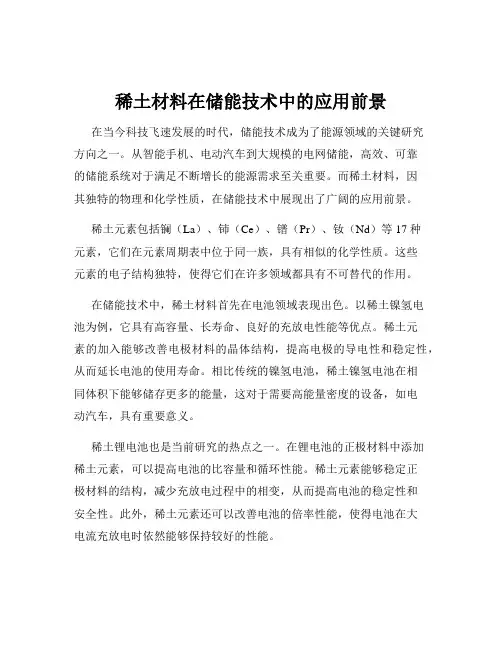 稀土材料在储能技术中的应用前景