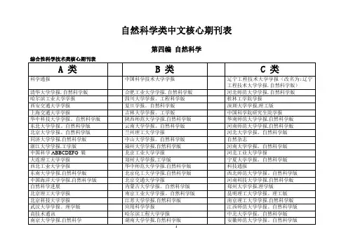 自然科学类中文核心期刊表(A、B、C分类等)[1]