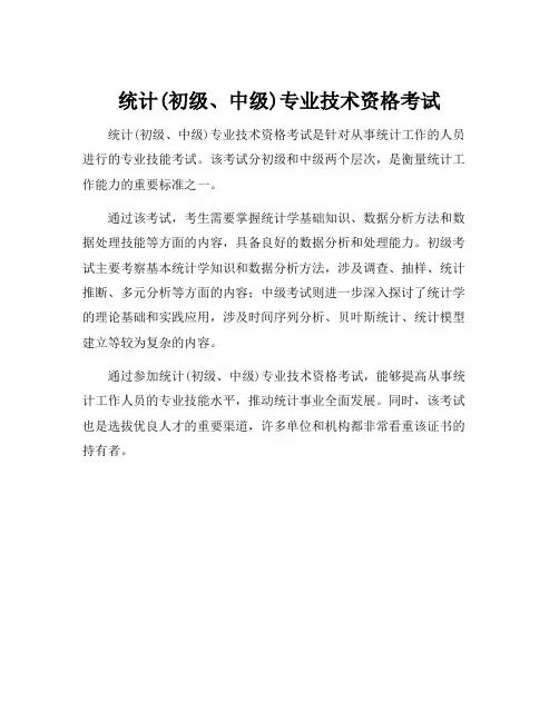 统计(初级、中级)专业技术资格考试