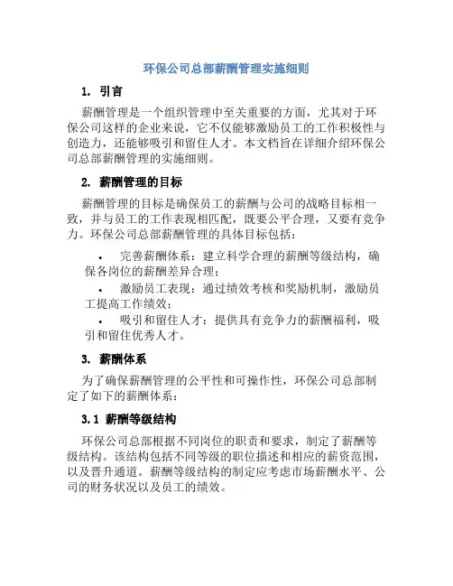 环保公司总部薪酬管理实施细则