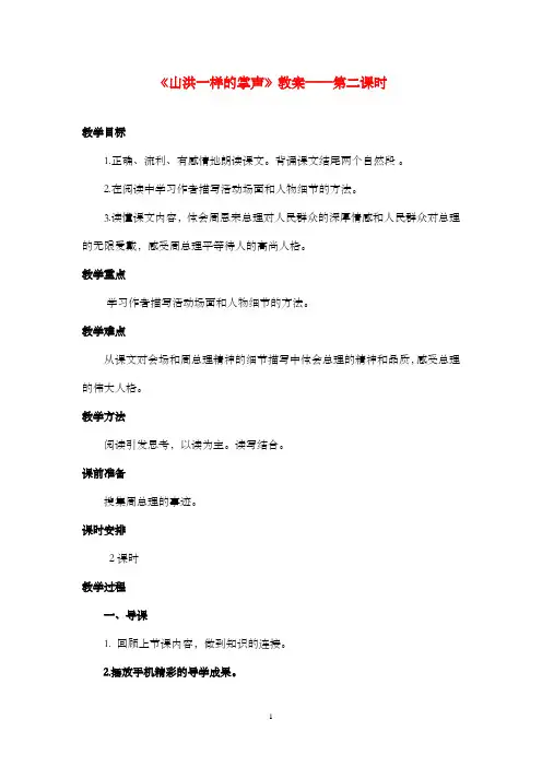 新教科版(六三制)语文小学六年级上册《山洪一样的掌声》公开课优质课教案第二课时